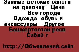 Зимние детские сапоги Ruoma на девочку › Цена ­ 1 500 - Все города Одежда, обувь и аксессуары » Другое   . Башкортостан респ.,Сибай г.